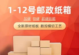 1-12號郵政紙箱